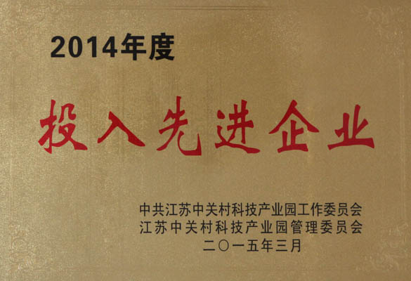 金年会电缆荣获“2014年度投入先进企业”称呼