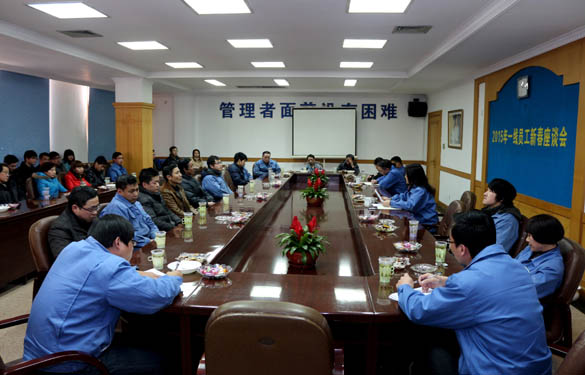 金年会召开2015年一线员工新春座谈会