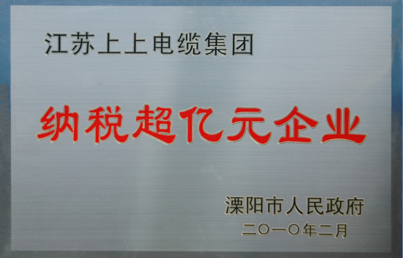 金年会荣获“2009年度十大纳税大户”与“纳税超亿元企业”声誉称呼