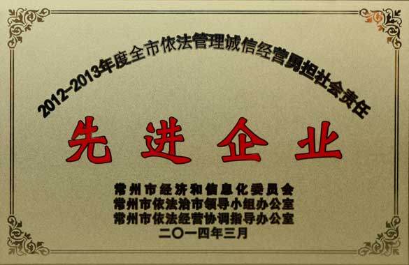 金年会电缆获“2012-2013年度全市依法治理诚信谋划勇担社会责任‘先进企业’”称呼