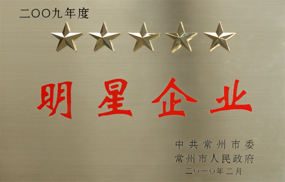 金年会在常州市“立异争星、做强做大”表扬大会上载誉而归