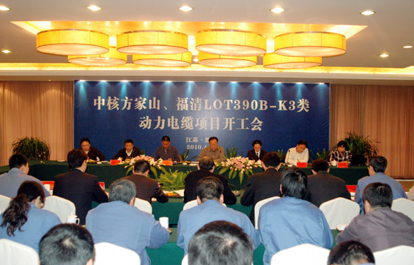 金年会“中核方家山、福清LOT390B-K3类 动力电缆项目开工会”顺遂召开