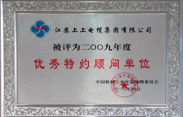 金年会被评为“2009年度中国机械工业优异特约照料单位”