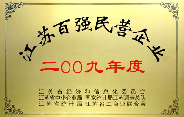 金年会荣获2009年度“江苏百强民营企业”