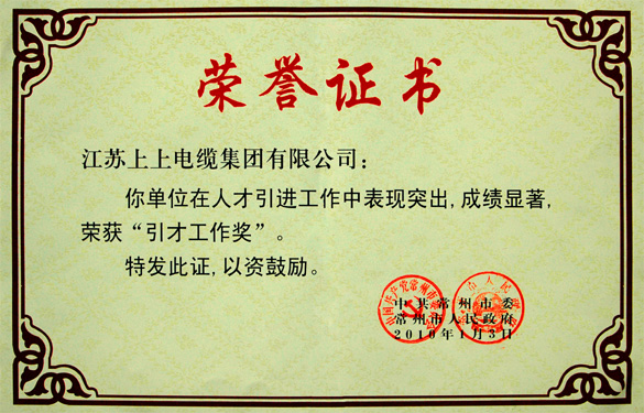 金年会荣获常州市“引才事情奖”