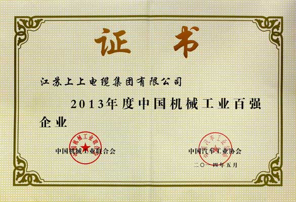 金年会一连十年入选“中国机械工业百强企业”
