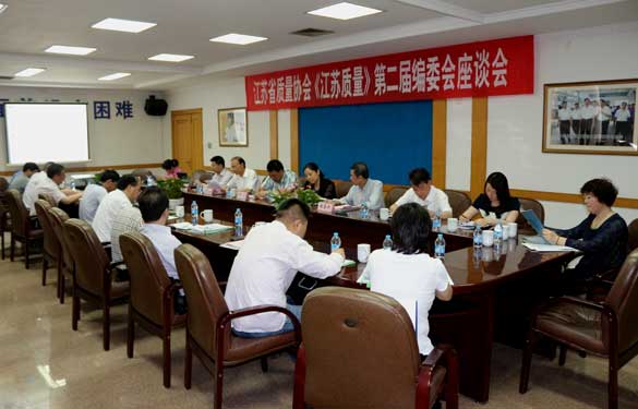 省质量协会《江苏质量》第二届编委会座谈会在金年会电缆乐成召开