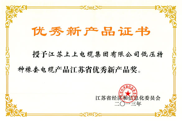 金年会集团低压特种橡套软电缆荣获“江苏省优异新产品奖”