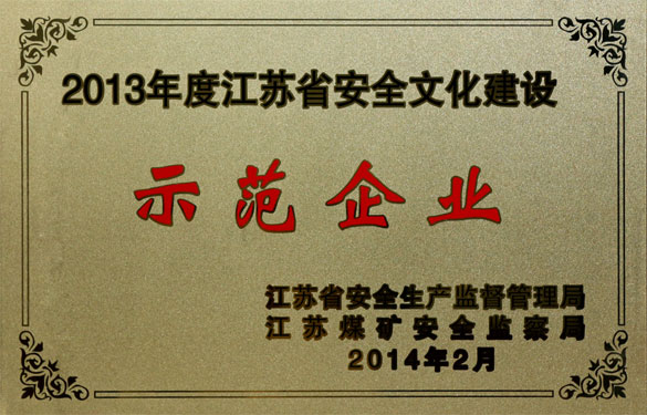 金年会集团荣获“2013年度江苏省清静文化建设树模企业”称呼