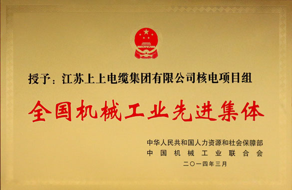 金年会集团手艺中心核电项目组荣获“天下机械工业先进整体”称呼