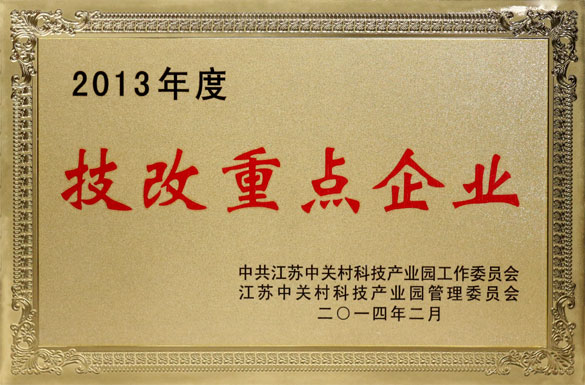 金年会集团荣获“2013年度技改重点企业”称呼