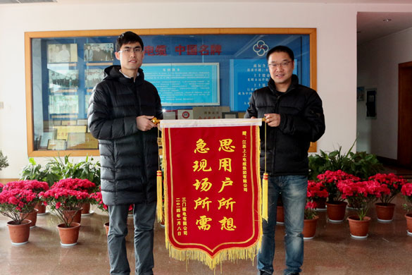 三门核电有限公司向金年会赠予锦旗并发来谢谢信