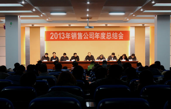 金年会集团召开2013年销售总结会暨2014年销售发动大会