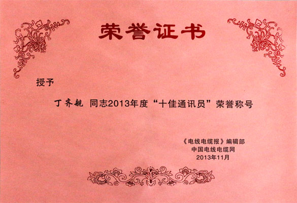 金年会集团在2013年《电线电缆报》暨中国电线电缆网事情聚会上载誉而归
