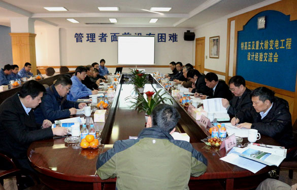 特高压及重大输变电工程设计履历交流会在金年会集团圆满召开