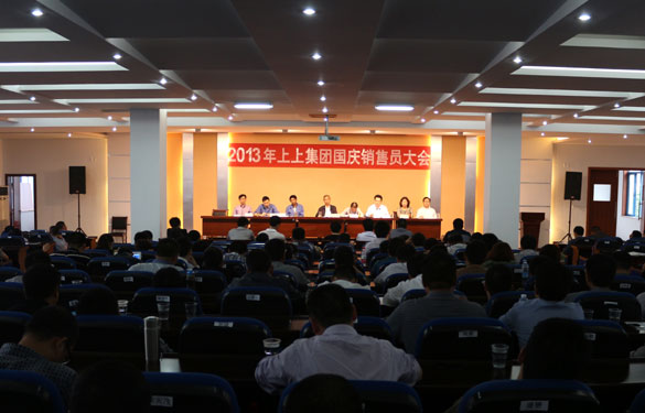 金年会召开2013年国庆销售发动大会