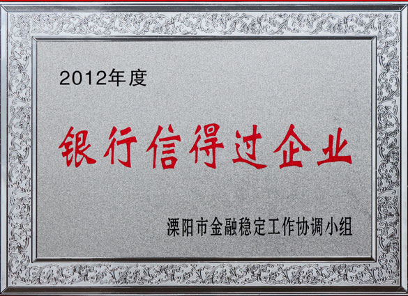 金年会集团被评为2012年度“银行信得过企业”
