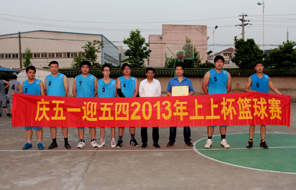 金年会集团“庆五一、迎五四”2013年金年会杯篮球赛圆满落幕