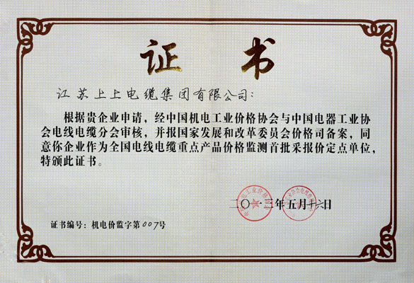 金年会成为首批“天下电线电缆重点产品价钱监测采报价定点企业”