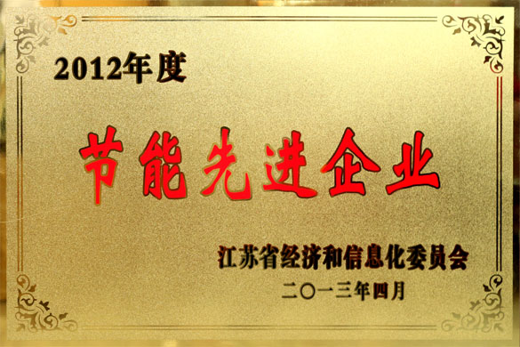 金年会被评为“2012年度江苏省节能先进企业”