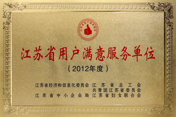 金年会集团被评为“2012年度江苏省‘用户知足效劳’单位”