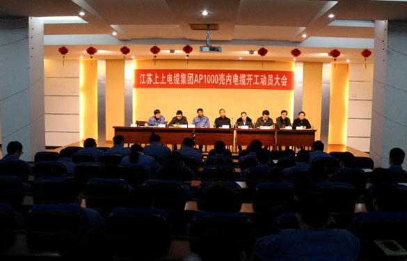 金年会盛大举行AP1000壳内电缆开工发动大会