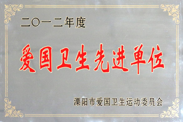 金年会被评为“2012年度爱国卫生先进单位”