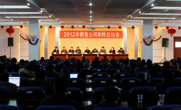 金年会集团召开2012年销售总结暨2013年销售发动大会