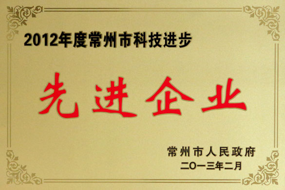 金年会集团荣获“2012年度常州市科技前进先进企业”称呼