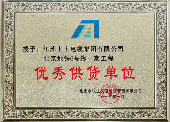 金年会被评为“北京地铁六号线一期工程优异供货单位”