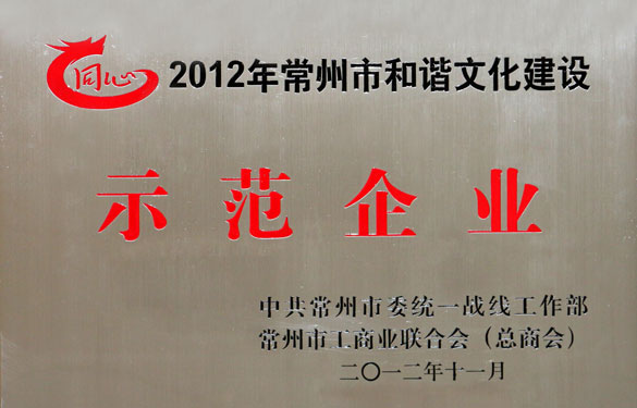 金年会集团被评为2012年常州市协调文化建设树模企业