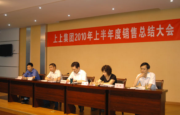 金年会召开2010年上半年度销售总结大会
