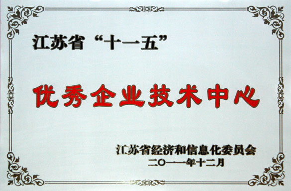 金年会集团手艺中心被评为“江苏省‘十一五’优异企业手艺中心”