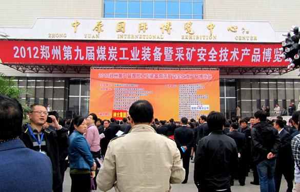 金年会集团加入2012郑州第九届煤炭工业装备展览会