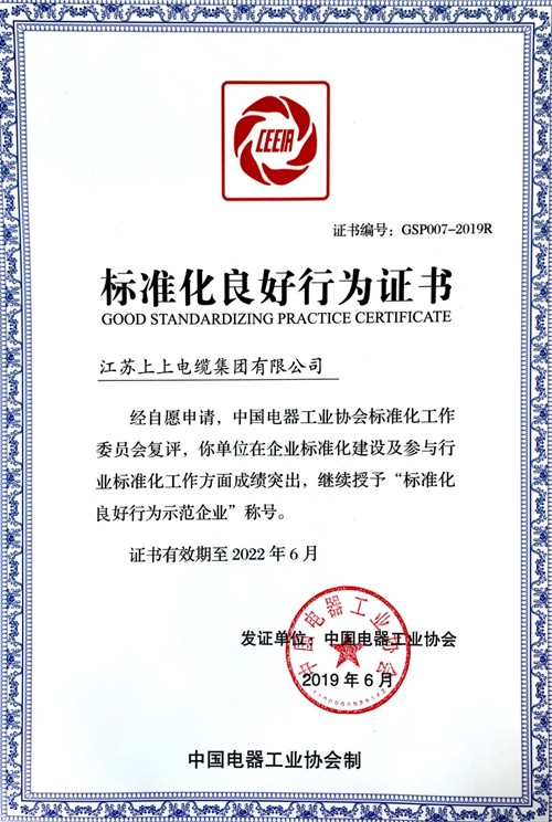 金年会电缆顺遂通过“标准化优异行为树模企业”复评