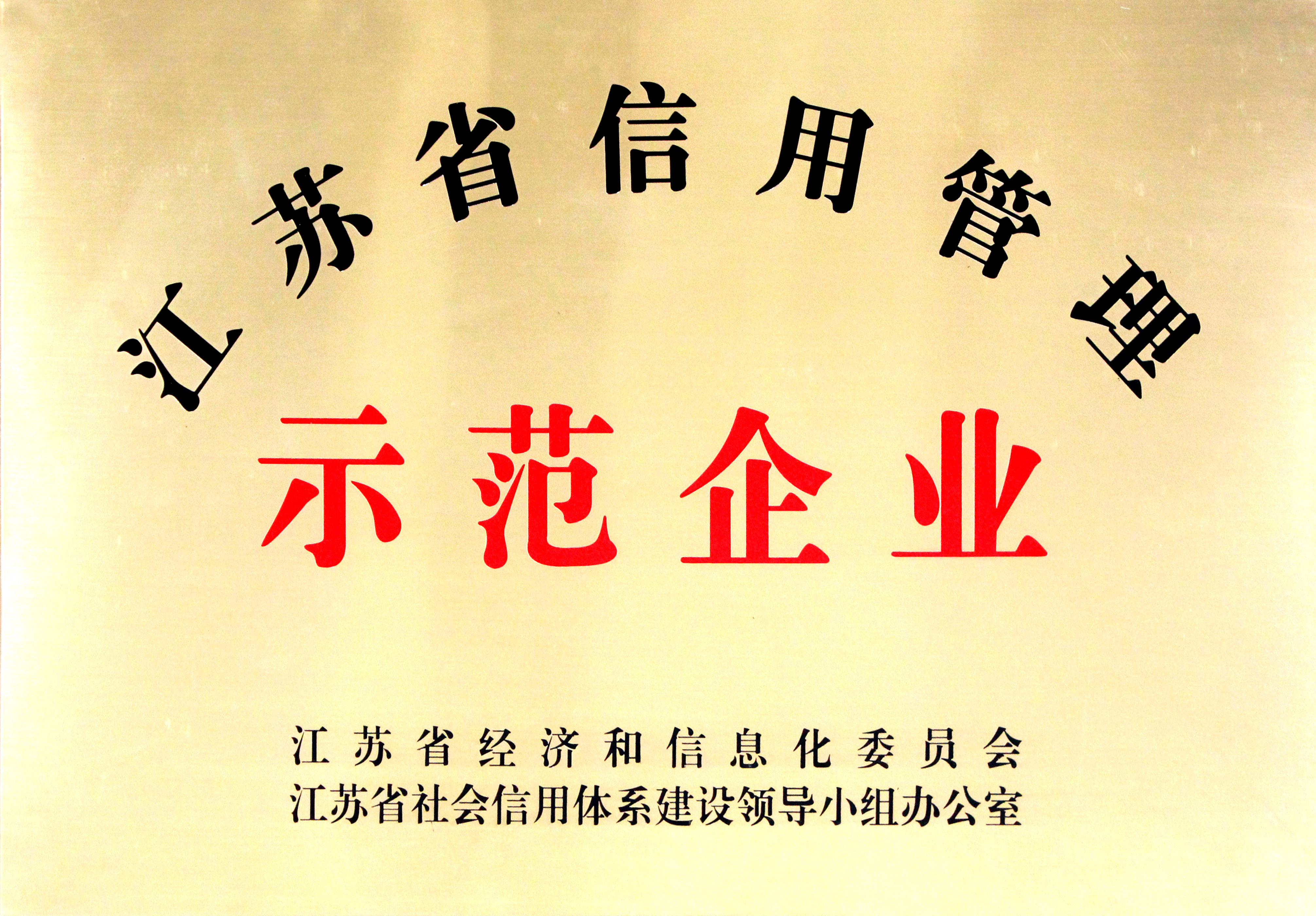 金年会电缆获评“江苏省企业信用治理树模单位”
