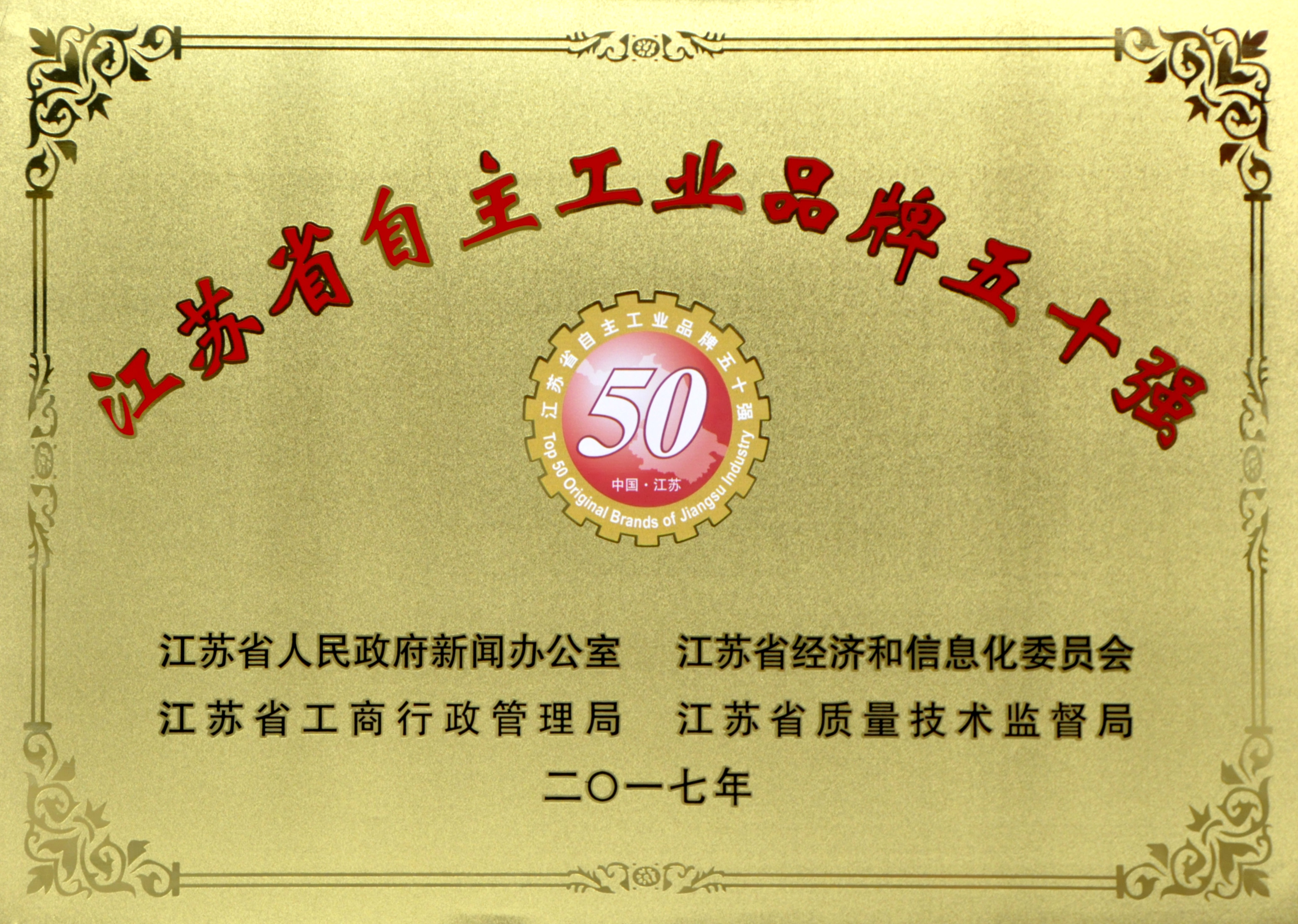 金年会电缆入选2017年度江苏省“自主工业品牌50强”