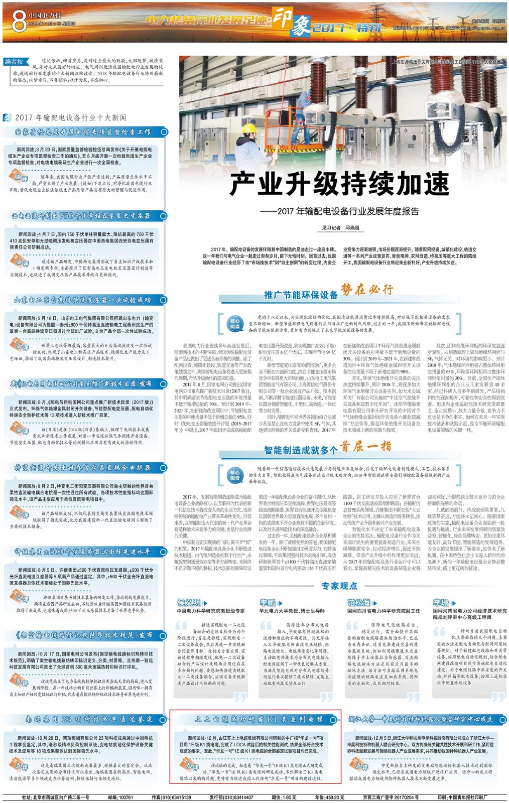 “金年会电缆乐成研发华龙一号项目用K1类系列电缆”入选输配电装备行业十大新闻