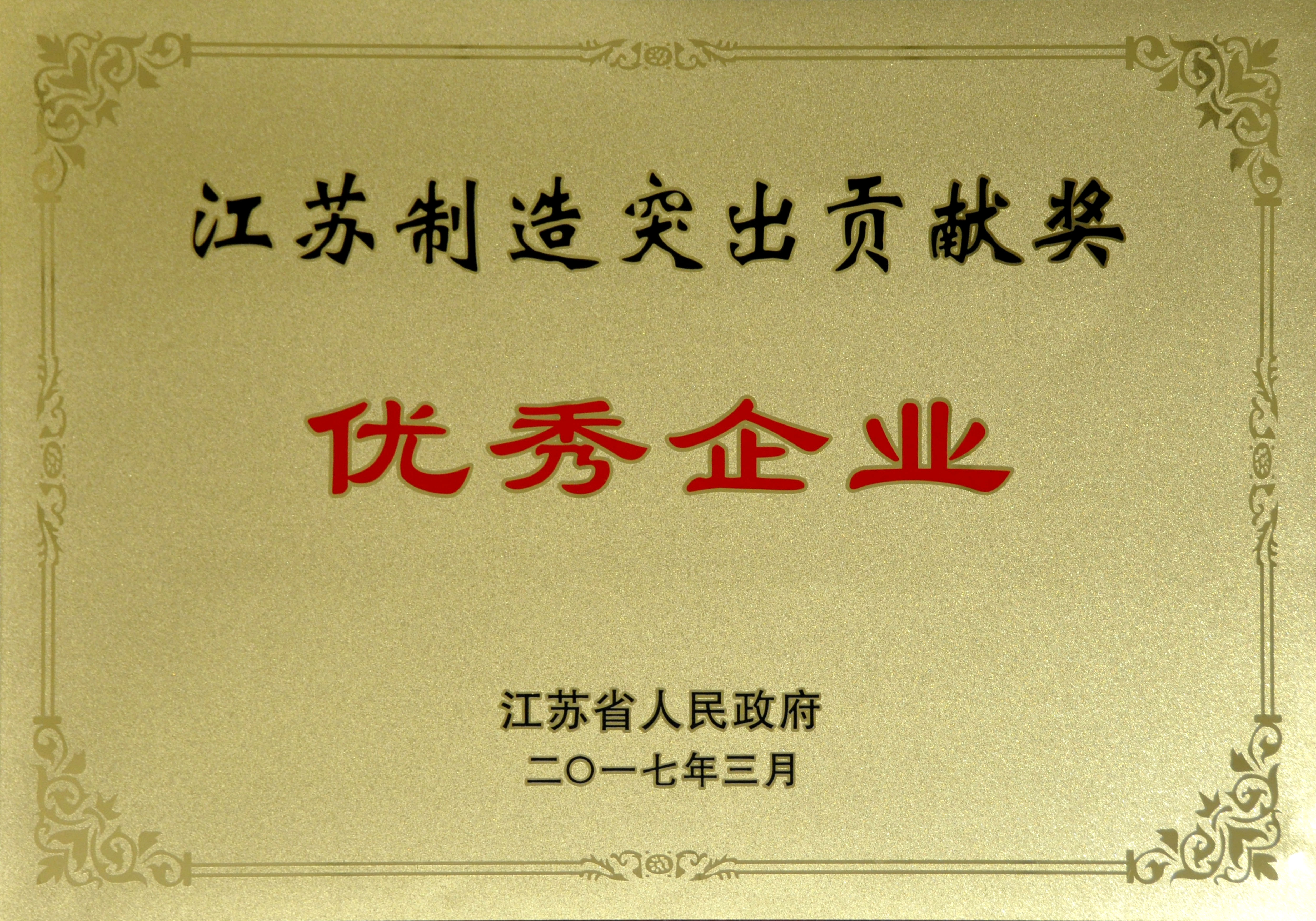 金年会电缆获评江苏制造突出孝顺奖优异企业