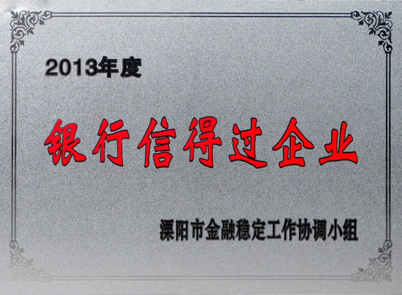 9月24日，金年会集团荣获2013年“银行信得过企业”称呼