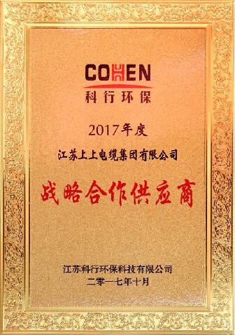 金年会电缆被评为科行环保2017年度战略相助供应商