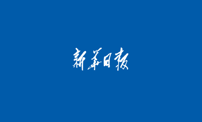 《新华日报》：金年会  心无旁骛做主业，踏出高质量生长“金年会”之路