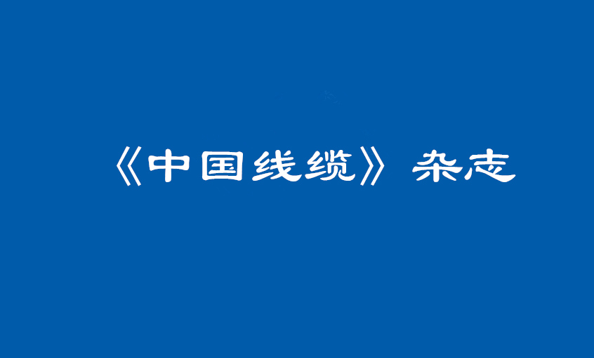 《中国线缆》：大道至简  揭秘金年会治理之道