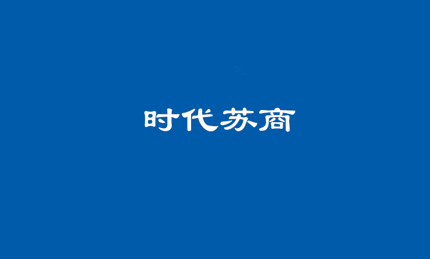 《时代苏商》：丁山华 金年会电缆的“金年会之路”