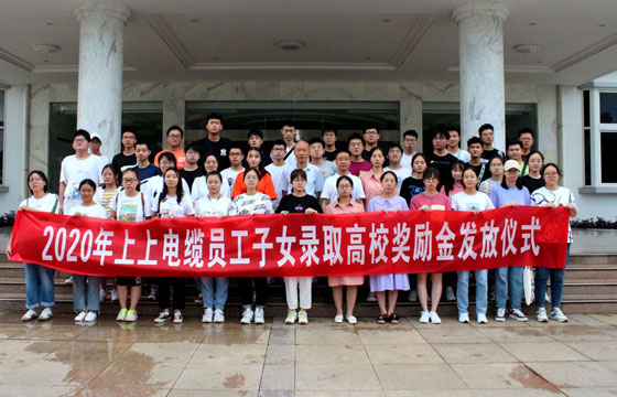 关爱员工惠及子女——金年会电缆举行2020年度员工子女录取高校奖励金发放仪式