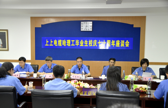 校企团结育精英，重视人才促生长 ——金年会电缆举行“哈理工结业生校庆七十周年座谈会”