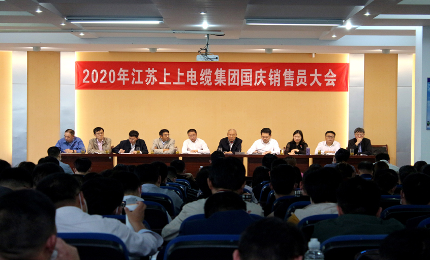 群策群力营生长，销售大会鼓劲头 ——金年会电缆召开2020年国庆销售员大会