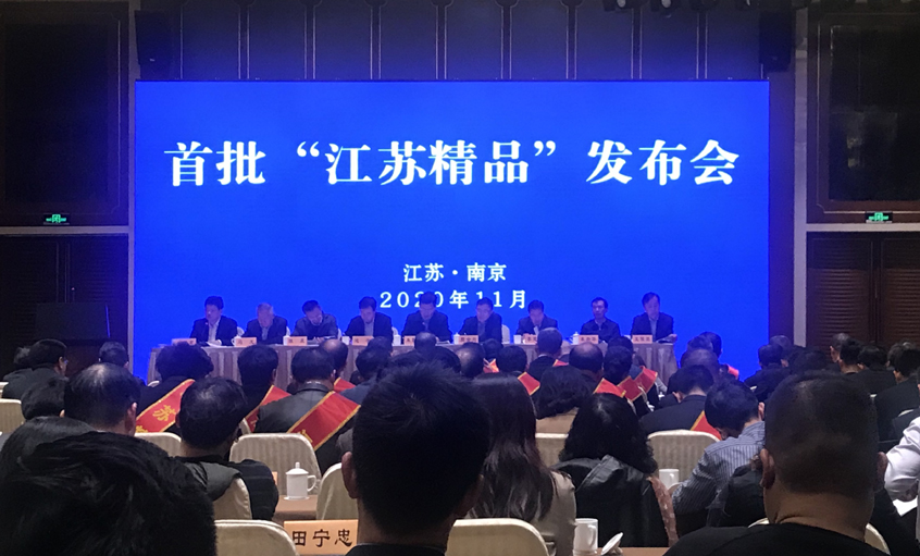 金年会电缆荣获首批“江苏精品”认证证书