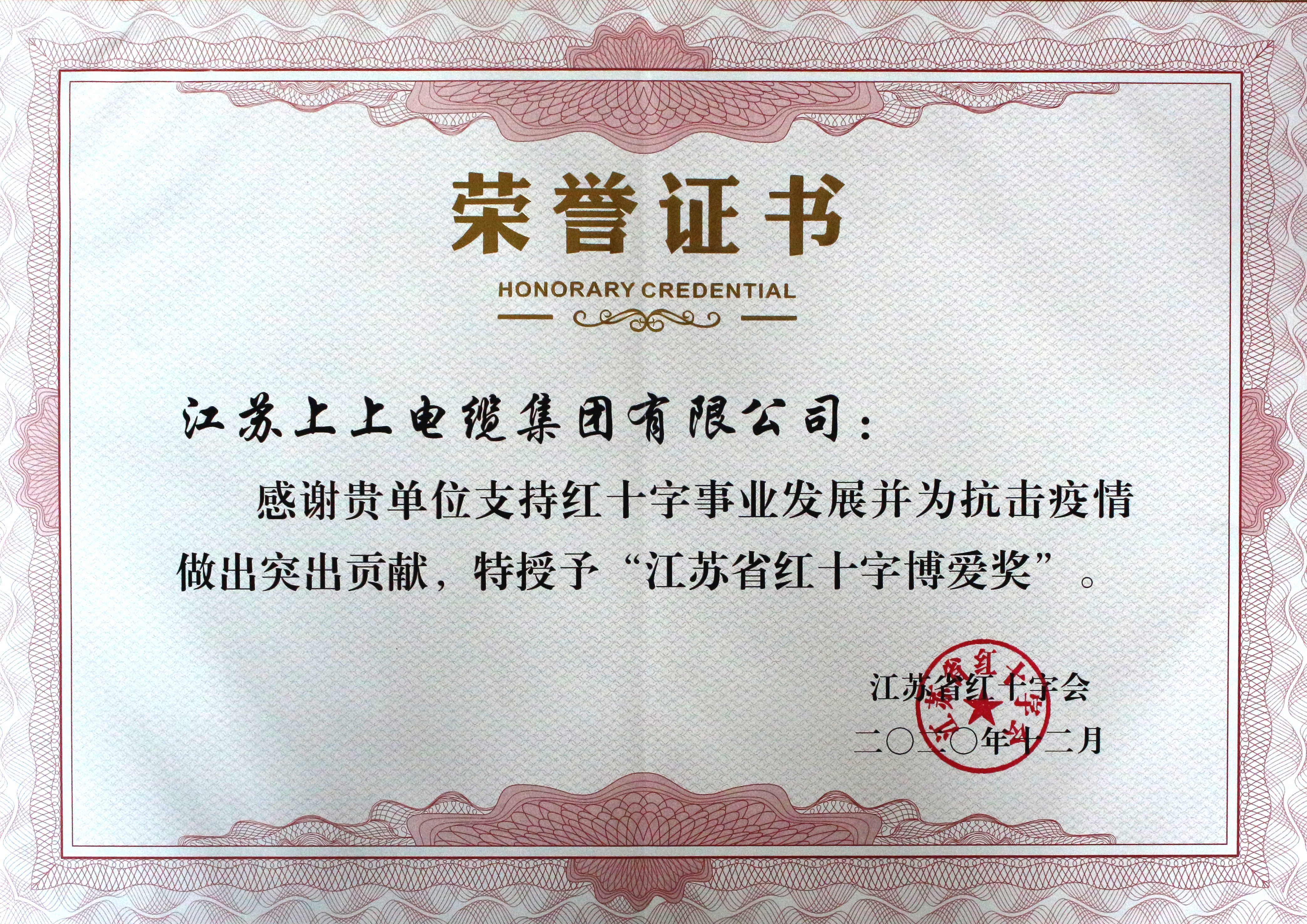金年会被授予“江苏省红十字泛爱奖”