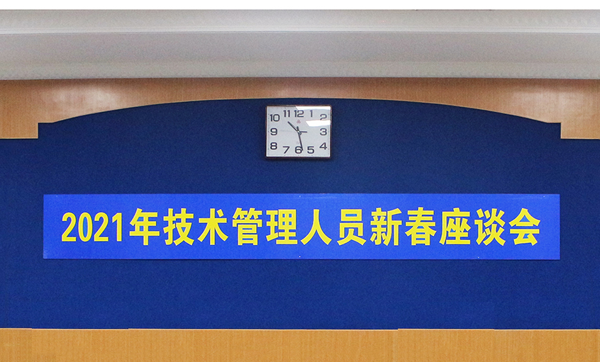 金年会电缆召开2021年手艺治理职员及一线员工新春座谈会